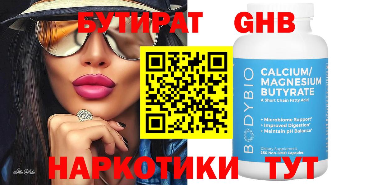 БУТИРАТ Butirat Рубцовск