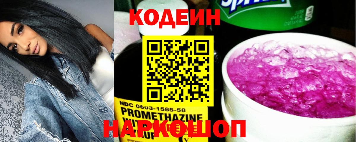 Кодеиновый сироп Lean напиток Lean (лин)  Кодеин Purple Drank  Вход с VPN  Рубцовск 